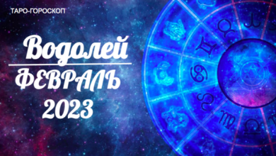 Таро гороскоп для Водолеев на февраль 2023